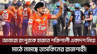 আবারো রংপুরকে হারাতে শক্তিশালী একাদশ নিয়ে মাঠে নামছে তাসকিনের রাজশাহী!