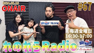 【れのれらRadio】ゲスト：イナゴボール鈴木  2024.08.16配信（BAYWAVE78.1FM）第67回