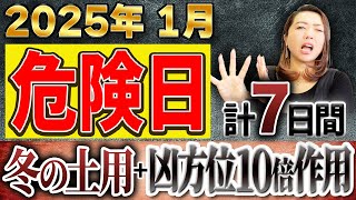 【2025年1月危険日】冬の土用が始まります。1月の凶方位は他の月の10倍気をつけて！