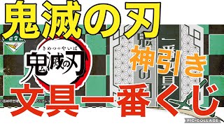 【鬼滅の刃】文具の一番くじを引いてきた！！神引き！！