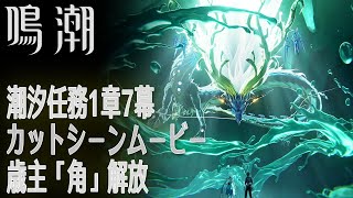 【鳴潮】潮汐任務第1章第7幕「春雷明かす乗霄の暗雲（Jinzhou Rising）」カットシーン「歳主『角』解放」[Main Quest,Mt.Firmanent,Cutscene]