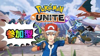 【Pokémon UNITE】参加型！超久しぶりのユナイト！