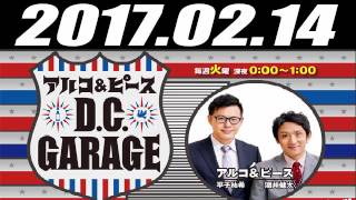 アルコ＆ピース D.C.GARAGE 2017年02月14日