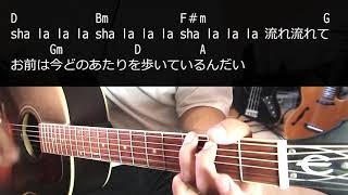 【ギター】 sha・la・la・la / 宮本浩次 初心者向け コード