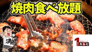 【大食い】焼肉食べ放題で限界食いするよ【ワンカルビ】