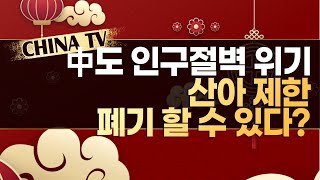 [차이나TV] 中도 인구절벽 위기, 산아 제한 폐기 할 수 있다? / 머니투데이방송 (증시, 증권)