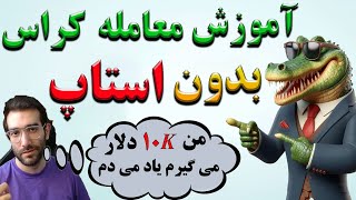 با این روش با ضرر خداحافظی و صرافی ها رو ورشکست کن