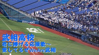 ハマスタに響き渡る武相高校「君に捧げる応援歌～愛してるぜWeAre武相」2024神奈川春季大会決勝