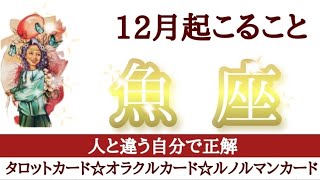 魚座さん♓️人に合わせなくていいよ🐟あなたは特別な存在だから‪ ·͜·  自分の心の声を行動にしていきましょう