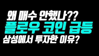 플로우코인 왜 매수 안했니? 반성하세요! 플로우코인 삼성에서 투자한 이유? 너만 몰라!!