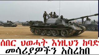 ሰበር-ህወሓት እነዚህን ከባድ መሳሪያዎች አስረከበ| Ethiopia | Ethiopia News | Feta Daily | Berbir Mereja News