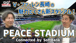 長崎の新スタジアムの魅力/明治安田×Ｊリーグパートナー10周年/Ｊリーグの魅力を知ってもらうためのコラボ「ののチャンネル #38」#ののチャンネル