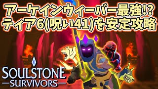 【Soulstone Survivors】アーケインウィーバーが最強!?ティア6(呪い41)を安定攻略【ヴァンサバライク】