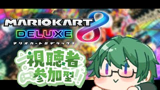 【マリオカート８DX】 レート戦しながら視聴者参加型の大会戦も🎮初見さん歓迎！！！大会前日練習！　＃マリオカート８DX #参加型 #vtuber