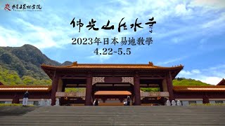 【日本法水寺易地教學】