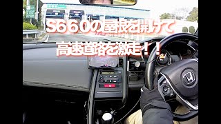 S660の屋根を開けて高速道路を激走！！　やっぱりオープンが楽しい！！