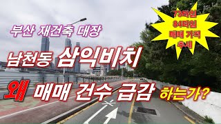 삼익비치 아파트 오늘 2월 첫 매매 가격 나왔다 + 왜 매매 건수 급감 하는가? + 73타입,84타입 매매 가격 추세 + 부산 아파트 + 부산 재건축 + 부산 부동산