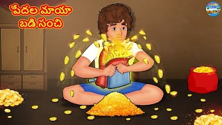 Telugu Story - పేదల మాయా బడి సంచి | Telugu Kathalu | Telugu Moral Story | Telugu Fairy Tale