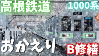 【高根鉄道】1000系B修繕復帰！！そしてまもなく冬ですね～⛄