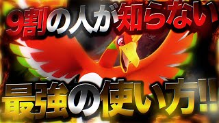 【現環境最強】9割の人が知らないホウオウの〝最強の使い方〟全部教えます【ポケモンユナイト】【実況解説】