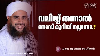 വലിയ്യ് തന്നാൽ നോമ്പ് മുറിയില്ലെന്നോ!? | പകര മുഹമ്മദ് അഹ്സനി