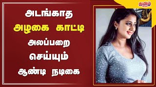 அடங்காத அழகைக் காட்டி அலப்பறை செய்யும் ஆண்ட்டி நடிகை | TamilScan