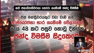 ජනපතිගේ ඉල්ලා අස්වීම පාර්ලිමේන්තුවට නිල වශයෙන් දැනුම් දෙයි