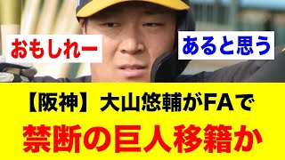 【阪神】大山悠輔がFAで禁断の巨人移籍かｗｗｗ【野球情報反応スレ】【2ch 5ch】【なんJ なんG】