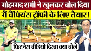 Mohammed Shami Champions Trophy के लिए तैयार खुलकर क्या बोल दिया?