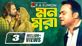 Mon Mora | মন মরা | F A Sumon | Real Ashique | Yasin Bin Arian | New Bangla Song 2019