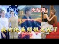 【全集完结】 《我的绝美师姐太宠了》为了防止我走火入魔师姐给我婚书，然我去找她们，选择一个未婚妻。顺便下山去找其他师姐#都市#男频#玄幻#短剧#热血#高清