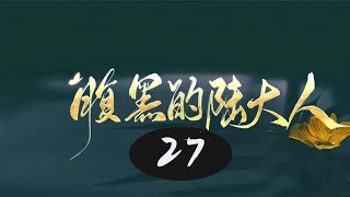 锦衣之下腹黑的陆大人27