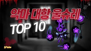 악마 대항 울트라 슈퍼레어 BEST 10