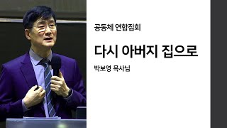 다시 아버지 집으로 [박보영목사님설교] [2023 공동체연합예배]