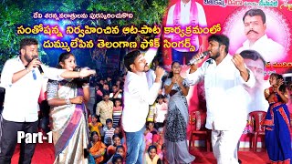 సంతోషన్న నిర్వహించిన ఆటపాట ప్రోగ్రాంలో దుమ్ములేపిన మన ఫోక్ సింగర్స్ / Bathukamma Event Thimmapuram