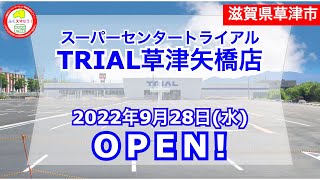 【滋賀県草津市】2022年9月28日・県内６店舗目となるトライアル「草津矢橋店」がオープン！