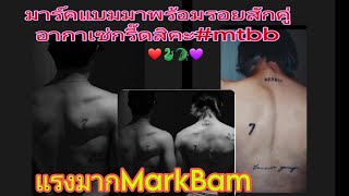 รอยสักเลข7คู่ของมาร์คแบมคือดีไม่ไหว #mtbb  #markbam  #bambam  #marktuan  #got7  #got7forever