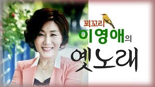 [생방송] [꾀꼬리 이영애의 옛노래] 제68회