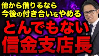 「他から借りるなら今後の付き合いをやめる」とんでもない信金支店長