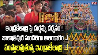 ఇంద్రకీలాద్రి పై దుర్గమ్మ దర్శనం ..! | Special Dharshan From Vijayawada Durgamma | Indrakeeladri