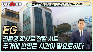 [EG 주가전망] 친환경 기업으로의 전환시도! 응원합니다