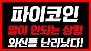 [파이코인]🔥긴급 외신 속보🔥세력작전 시작됐다! 이건 말이 안되는 상황입니다 필수시청 #파이코인 #파이코인상장 #파이코인kyc인증 #파이코인마스터 #파이코인호재 #파이코인거래