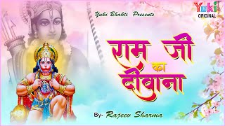 Ram Ji Ka Deewana | राम जी का दीवाना  | हनुमान जी का सबसे प्यारा भजन by Rajeev Sharma | HD Video