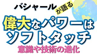 バシャールが語る「偉大なパワーはソフトタッチ--意識や技術の進化」朗読　#音で聞くチャネリングメッセージ