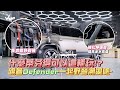 什麼蒂芬得可以這樣玩! 跟著Defender一起野營溯溪吧~｜V.Car 多功能野戰板