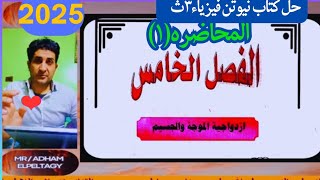 حل المحاضره الاولى اشعاع الجسم الاسود الفصل الخامس الفيزياء الحديثه 2025