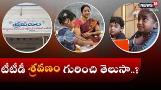 TTD Sravanam Project | పిల్లల్లో వినికిడి, మాట సమస్యలకు టీటీడీ ఉచిత వైద్యం | News18 Telugu