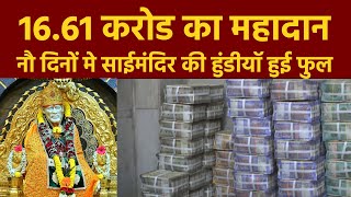 Shirdi Sai Donation | साई को साडे सोला करोड का दान | Gold Donation Sai baab | I Love Shirdi