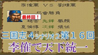 【第１６回最終回】三国志４　シナリオ２　李傕で天下統一