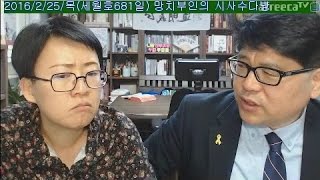 망치부인 고상만 조사관 초청방송(후반전 2016. 02. 25) 박정희 보안사 민간인 사찰 데자뷰 박근혜 테러방지법! 중앙정보부 부장 김형욱 실종 사건!